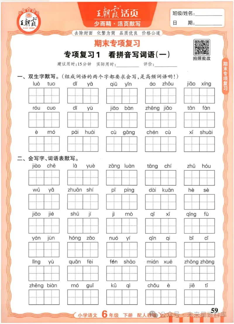 6下《王朝霞活页默写》语文人教版26春_2026春人教语文《王朝霞活页默写》