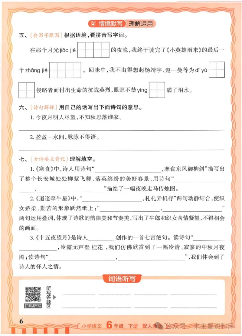 6下《王朝霞活页默写》语文人教版26春_2026春人教语文《王朝霞活页默写》