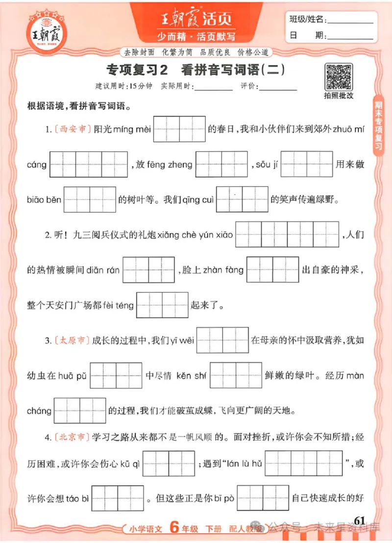 6下《王朝霞活页默写》语文人教版26春_2026春人教语文《王朝霞活页默写》