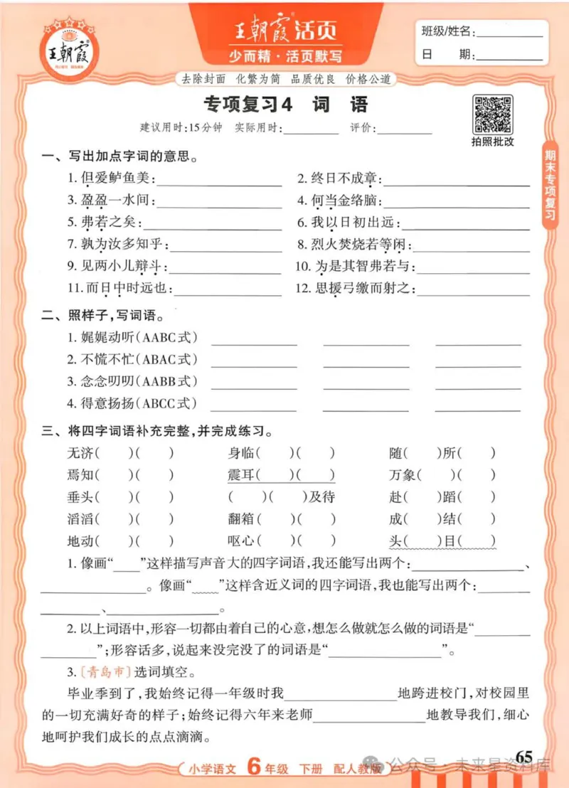 6下《王朝霞活页默写》语文人教版26春_2026春人教语文《王朝霞活页默写》
