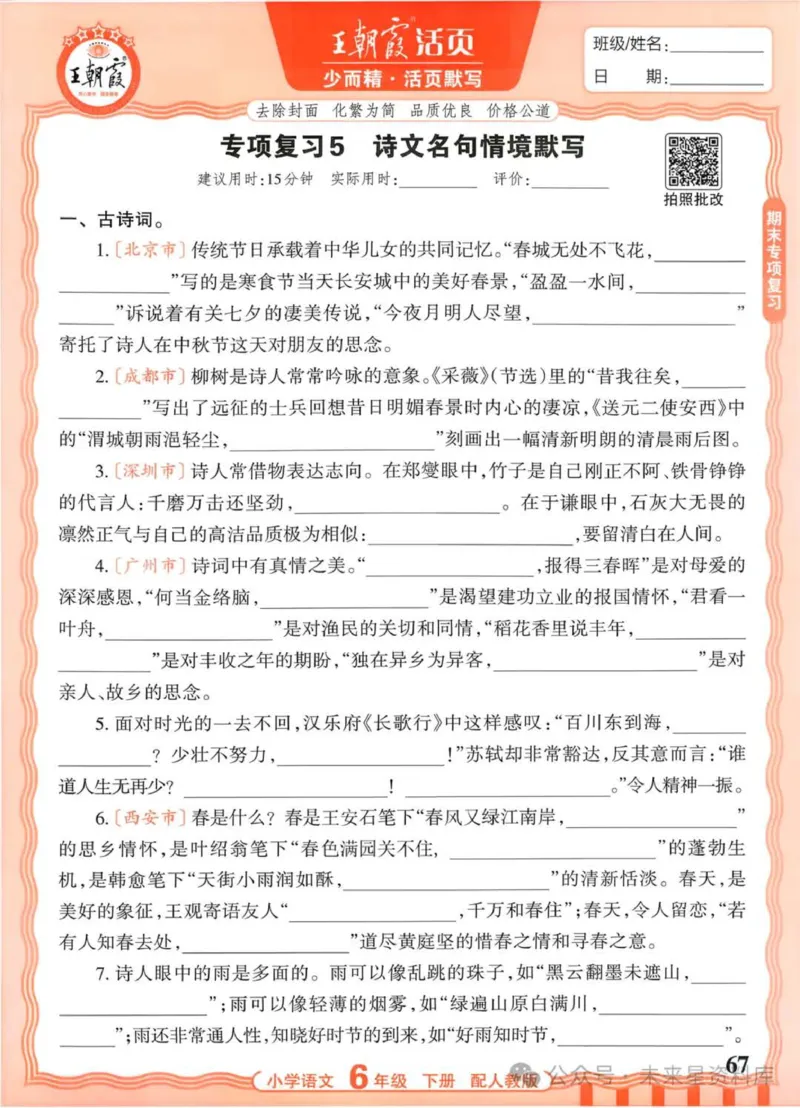 6下《王朝霞活页默写》语文人教版26春_2026春人教语文《王朝霞活页默写》