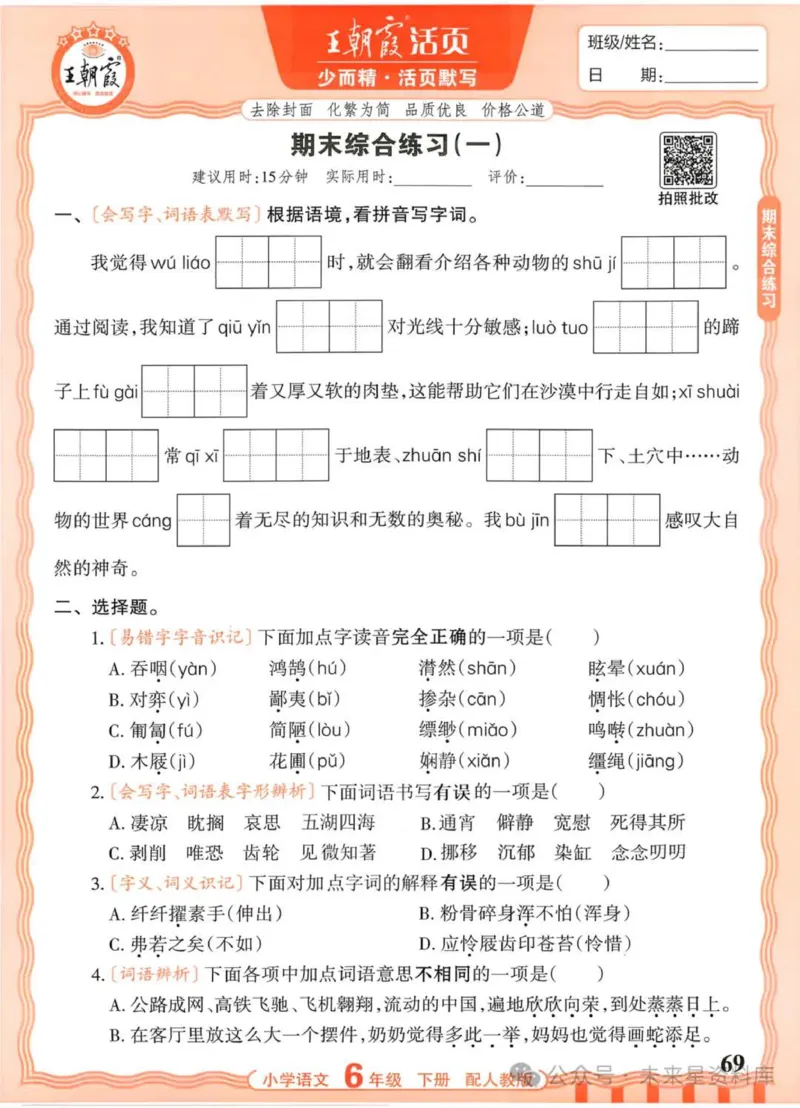 6下《王朝霞活页默写》语文人教版26春_2026春人教语文《王朝霞活页默写》