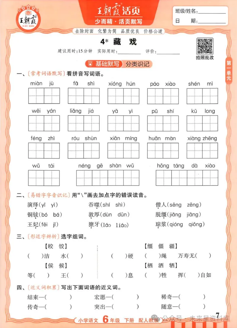 6下《王朝霞活页默写》语文人教版26春_2026春人教语文《王朝霞活页默写》