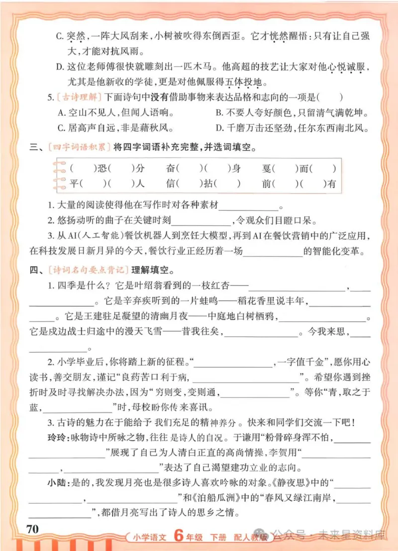 6下《王朝霞活页默写》语文人教版26春_2026春人教语文《王朝霞活页默写》