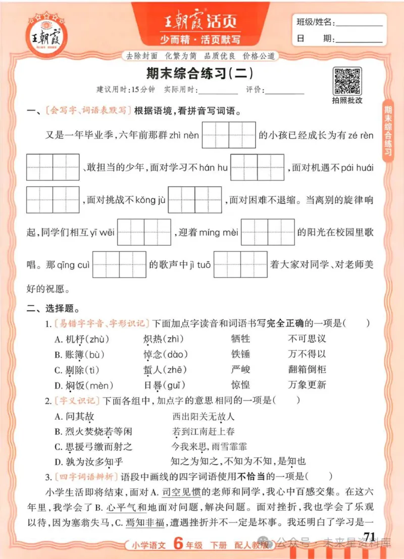 6下《王朝霞活页默写》语文人教版26春_2026春人教语文《王朝霞活页默写》