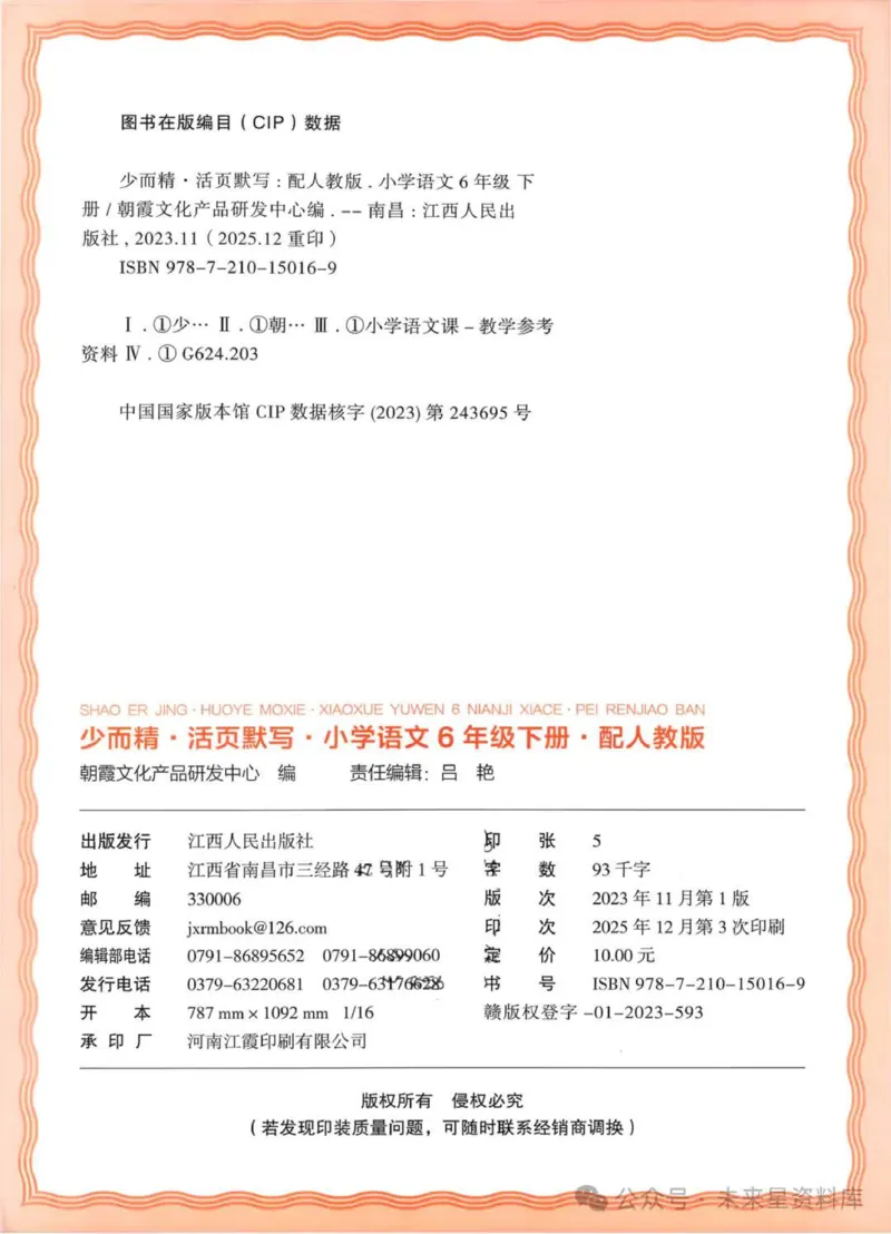 6下《王朝霞活页默写》语文人教版26春_2026春人教语文《王朝霞活页默写》