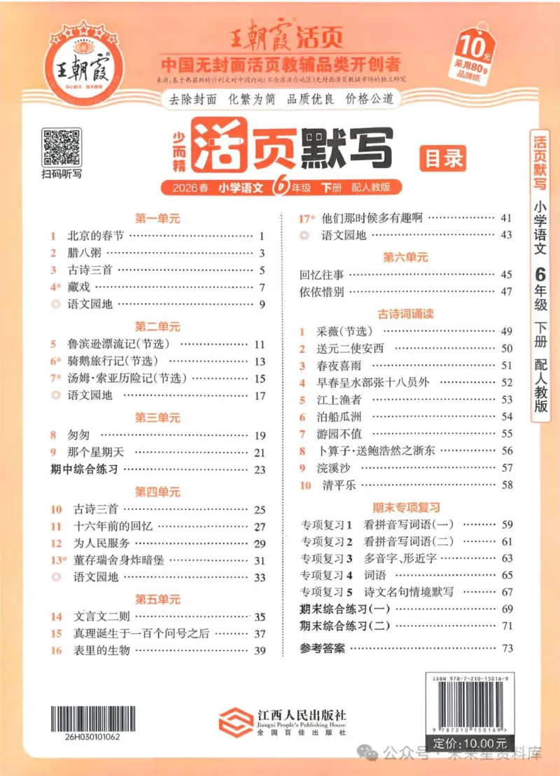 6下《王朝霞活页默写》语文人教版26春_2026春人教语文《王朝霞活页默写》