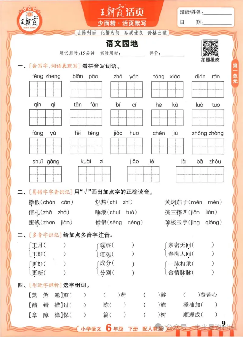 6下《王朝霞活页默写》语文人教版26春_2026春人教语文《王朝霞活页默写》