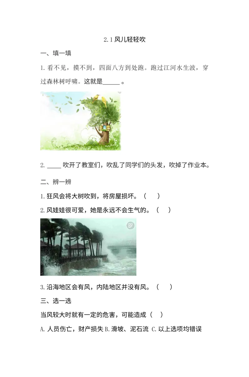 5、风儿轻轻吹同步练习（含答案）_26新一年级道法下册（统编版）_老课标资料_4、一课一练部编一下道法_一课一练