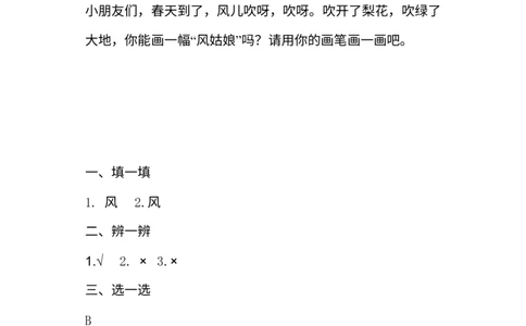 5、风儿轻轻吹同步练习（含答案）_26新一年级道法下册（统编版）_老课标资料_4、一课一练部编一下道法_一课一练