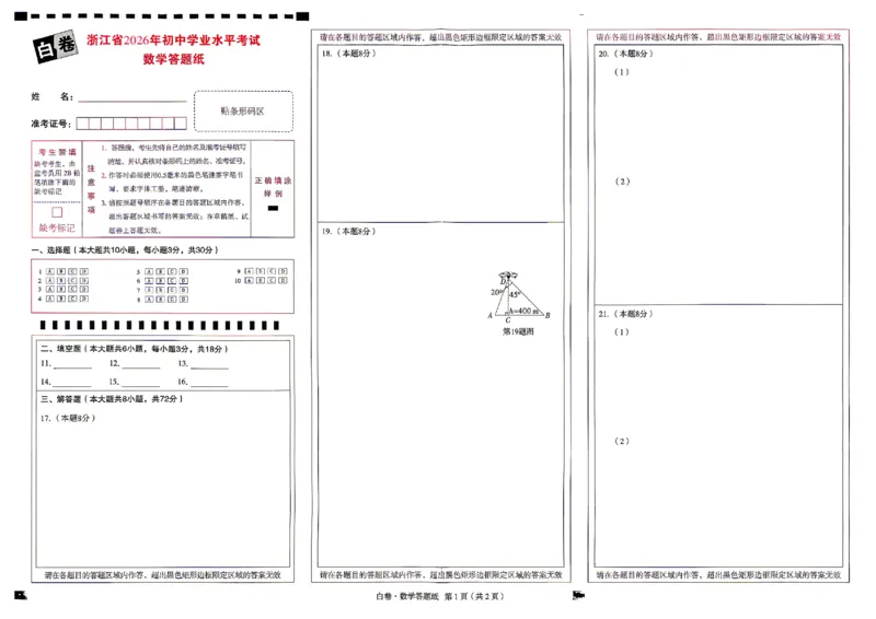 2026《万唯中考&bull;浙江黑白卷》数学白卷答题卡_中考押题2026《中考押题》系列（9科全套实时更新中）_万唯2026版初中《万唯黑白卷》7科全套（浙江）