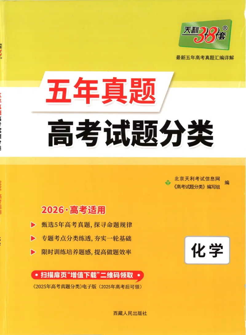 天利五年真题高考试题分类化学试卷_高中三年全科资料_高中_高中1_2026版高考《天利38-五年真题》高考试题分类（语英物化）_26天利38五真分类化学