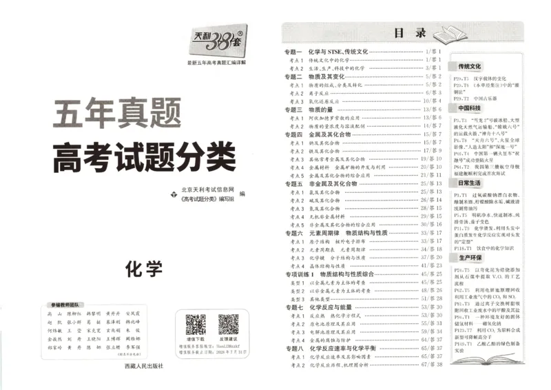 天利五年真题高考试题分类化学试卷_高中三年全科资料_高中_高中1_2026版高考《天利38-五年真题》高考试题分类（语英物化）_26天利38五真分类化学