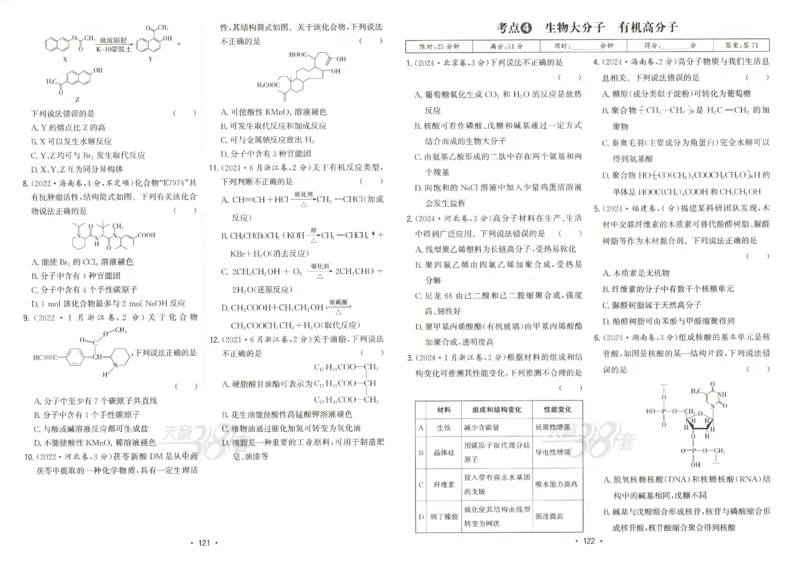 天利五年真题高考试题分类化学试卷_高中三年全科资料_高中_高中1_2026版高考《天利38-五年真题》高考试题分类（语英物化）_26天利38五真分类化学