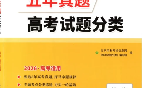 天利五年真题高考试题分类化学试卷_高中三年全科资料_高中_高中1_2026版高考《天利38-五年真题》高考试题分类（语英物化）_26天利38五真分类化学