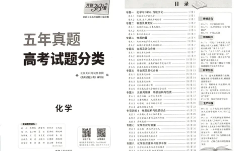 天利五年真题高考试题分类化学试卷_高中三年全科资料_高中_高中1_2026版高考《天利38-五年真题》高考试题分类（语英物化）_26天利38五真分类化学