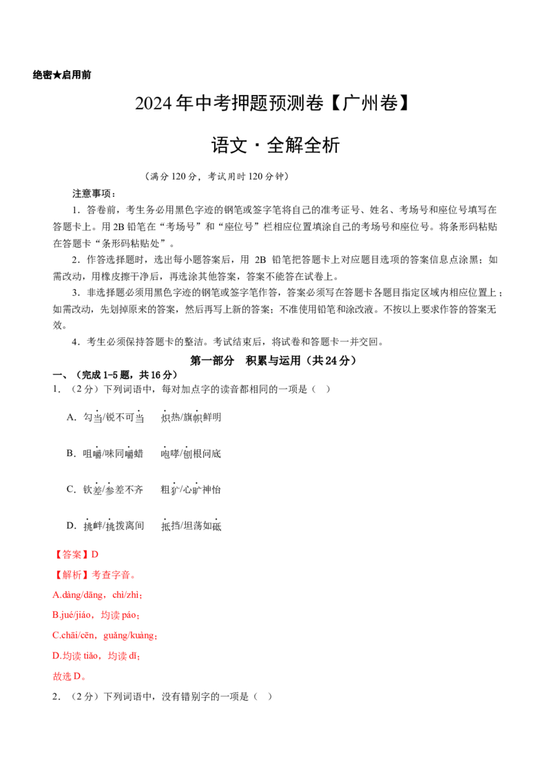 2024年中考押题预测卷（广州卷）-语文（全解全析）_中考复习资料_语数英物化_1语文中考复习_赠送：2024中考模拟题_押题预测