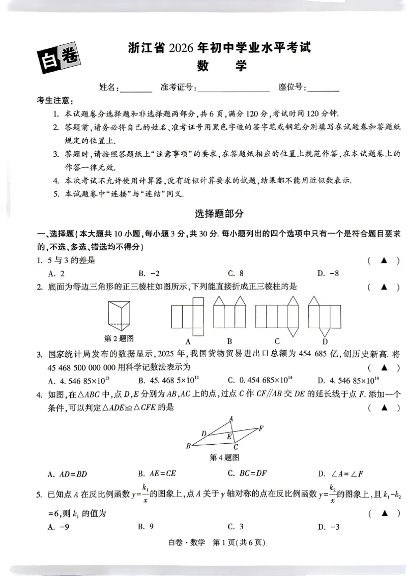2026《万唯中考&bull;浙江黑白卷》数学白卷_中考押题2026《中考押题》系列（9科全套实时更新中）_万唯2026版初中《万唯黑白卷》7科全套（浙江）
