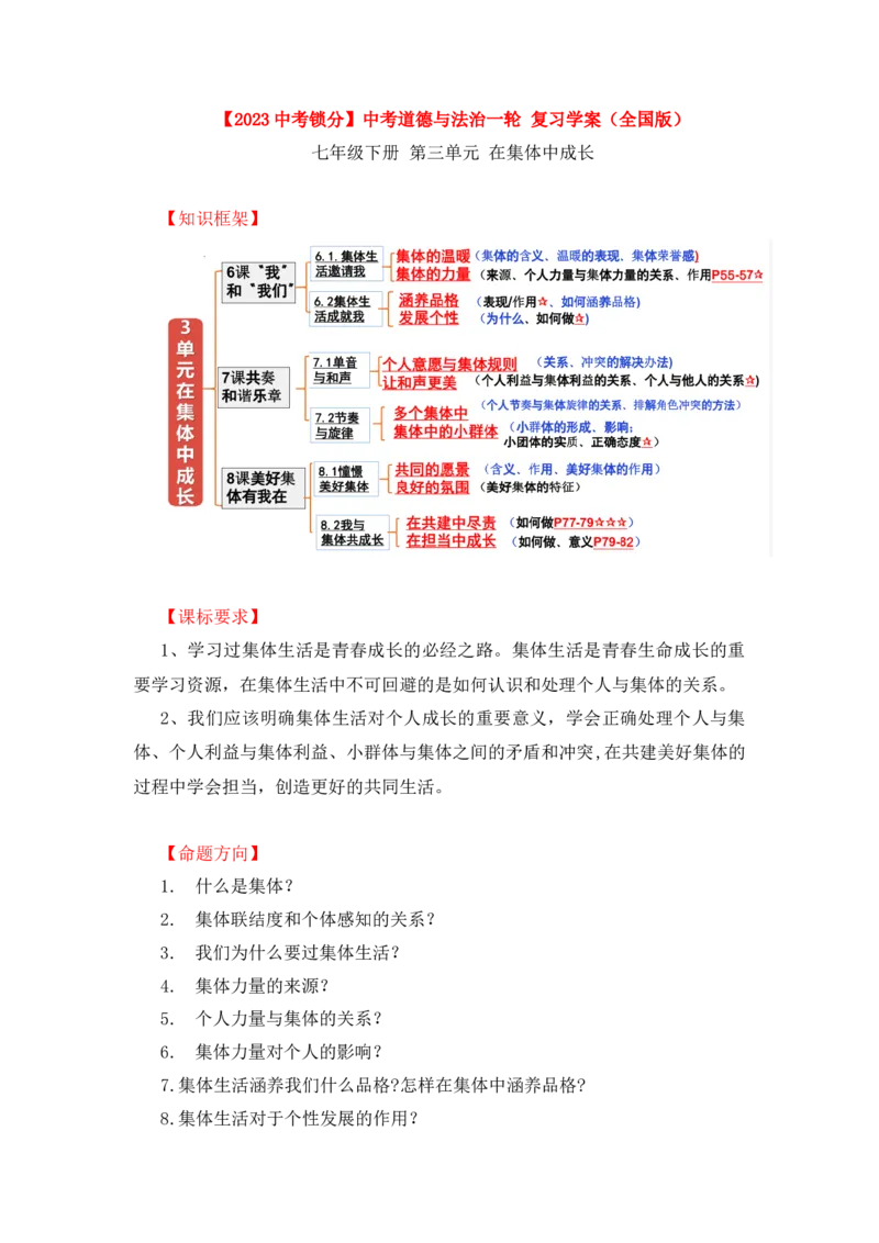 2023中考锁分中考道德与法治一轮复习学案（全国版）七下第三单元_9道法中考复习_2023年中考复习资料_一轮复习_2023高考锁分中考道德与法治一轮复习学案（全国版，含答案）