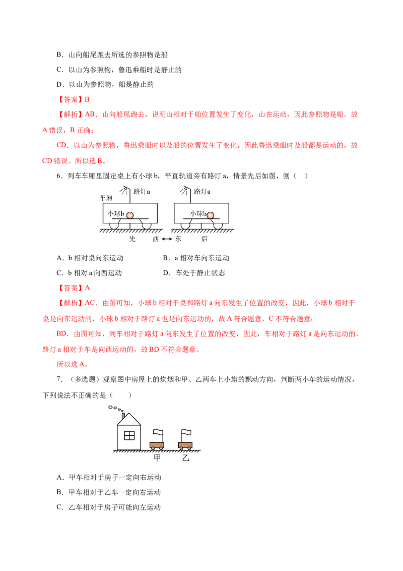 1.2运动的描述（导学案）-（人教版）教师版_初物_八年级上下册+九年级全一册物理_八年级物理上册_老课标资料_导学案