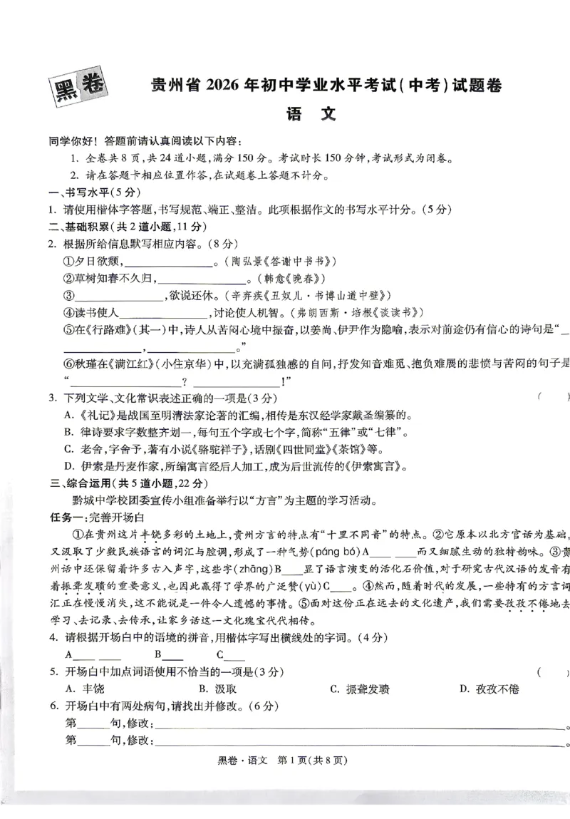 2026《万唯中考&bull;贵州黑白卷》语文黑卷_中考押题2026《中考押题》系列（9科全套实时更新中）_万唯2026版初中《万唯黑白卷》7科全套（贵州）