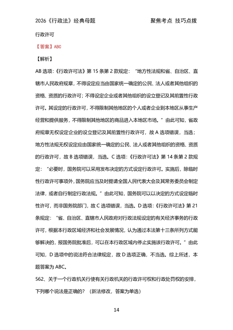 007行政法母题（2026）_26法考600母题