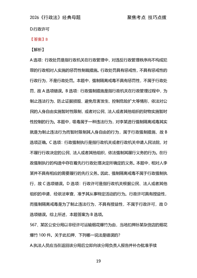 007行政法母题（2026）_26法考600母题
