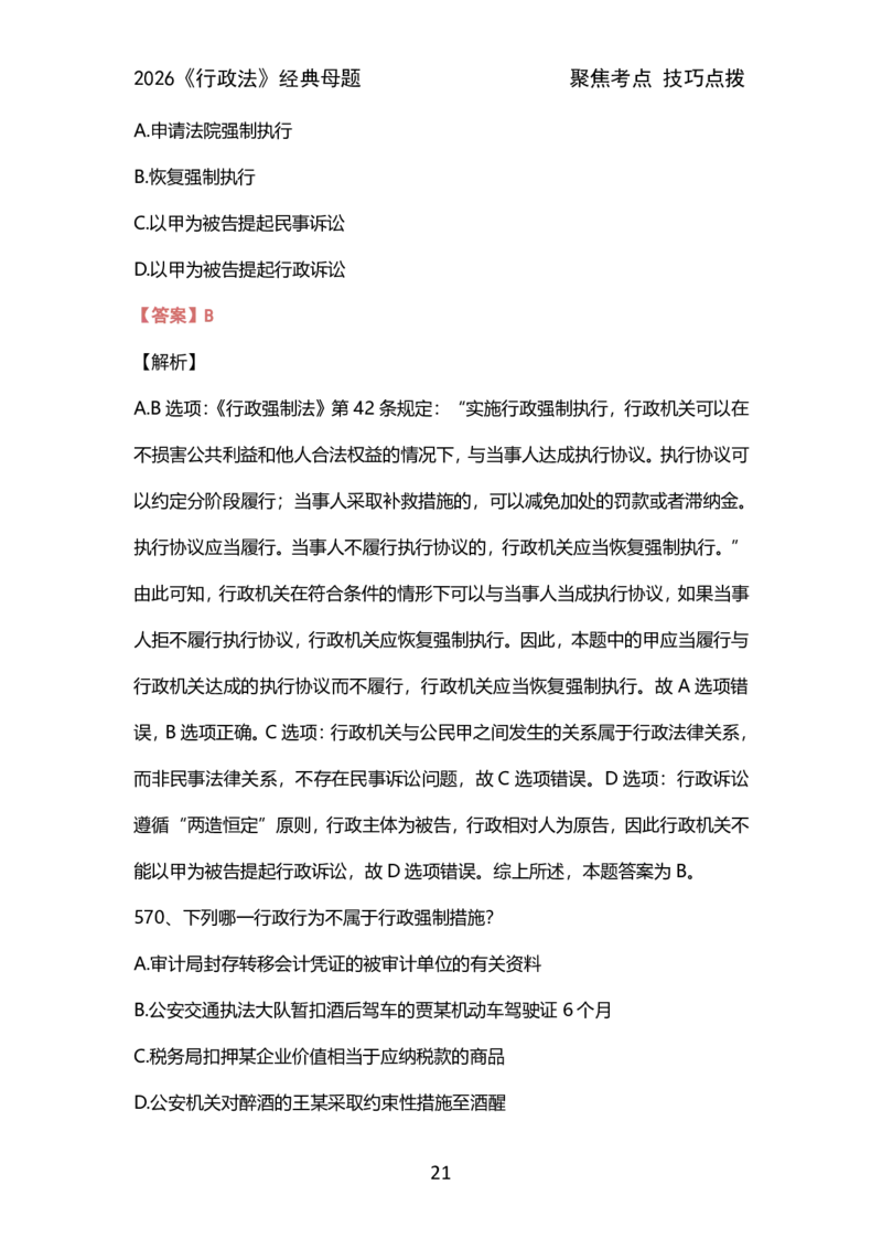 007行政法母题（2026）_26法考600母题