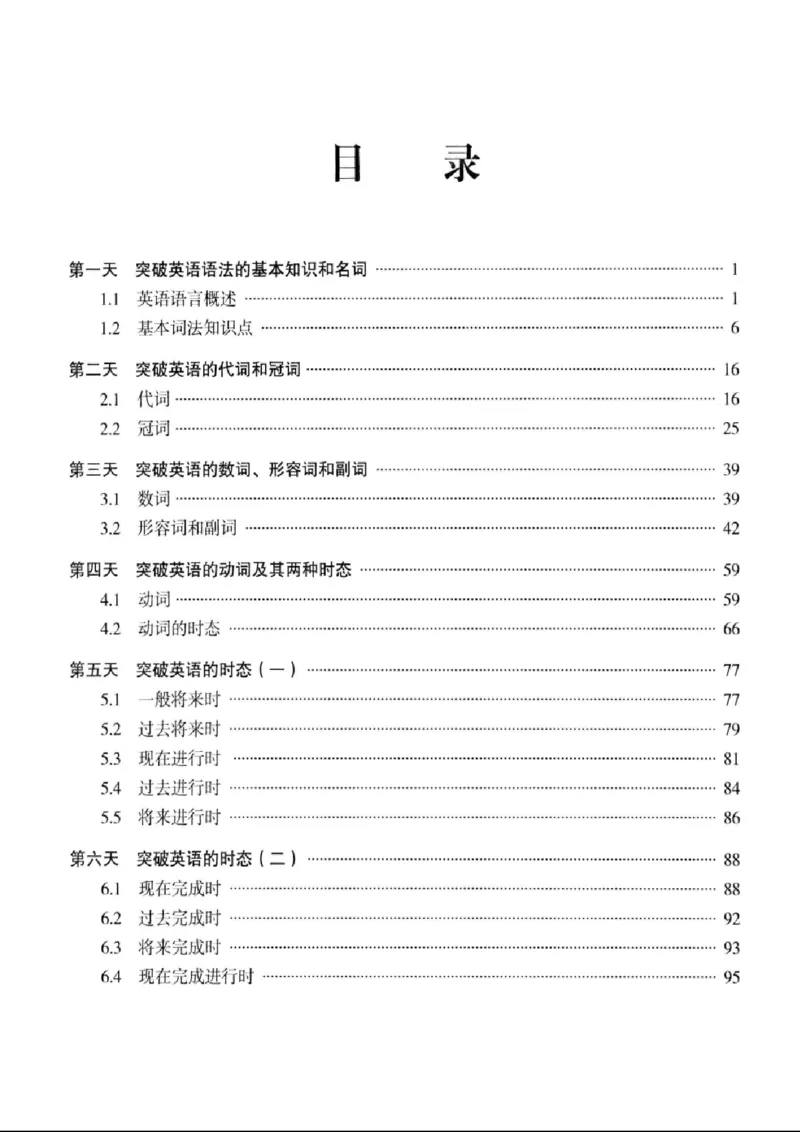 十二天突破英语语法第2版(武峰)_高中三年全科资料_高中_高中知识点整理_英语