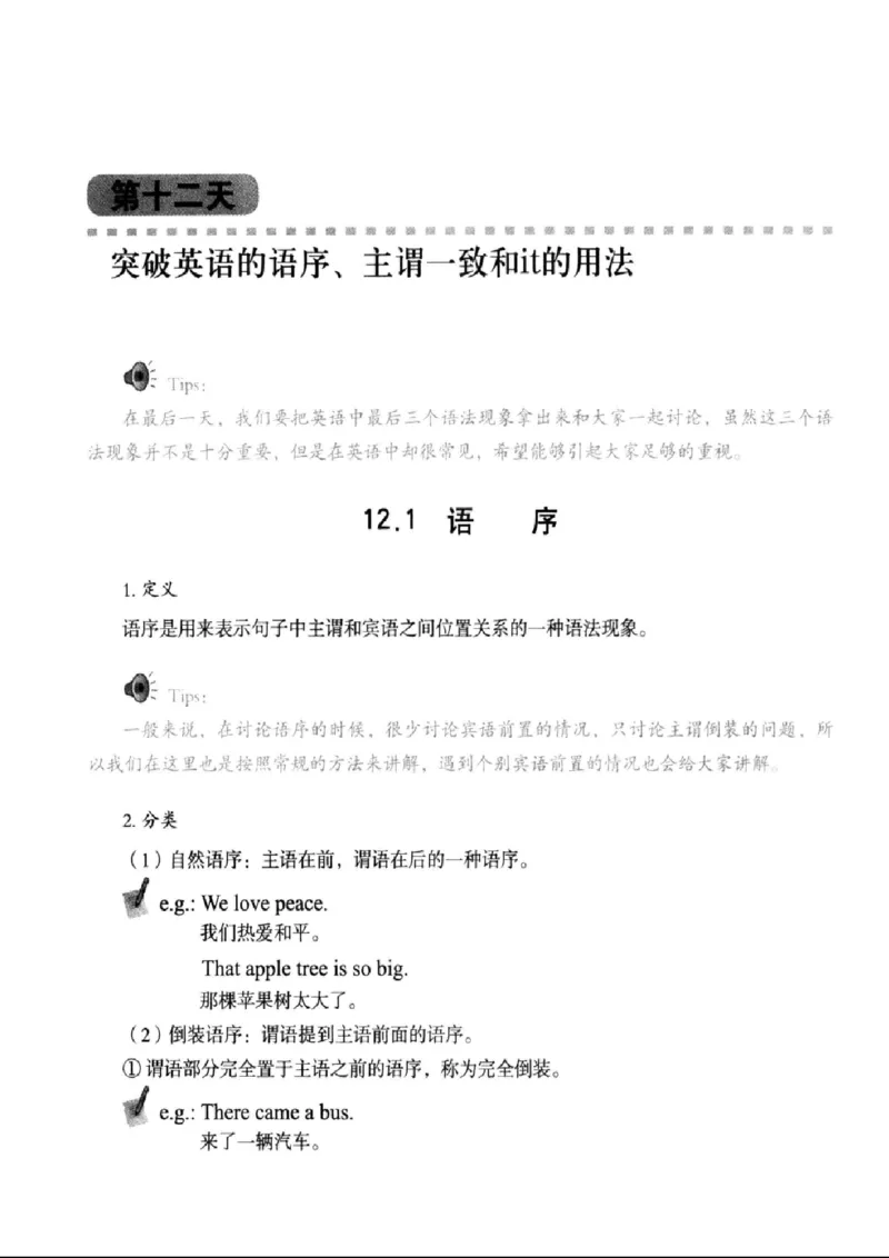 十二天突破英语语法第2版(武峰)_高中三年全科资料_高中_高中知识点整理_英语