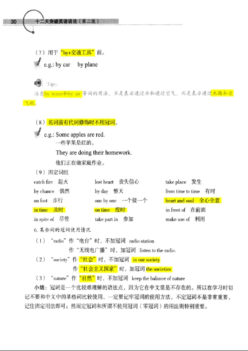 十二天突破英语语法第2版(武峰)_高中三年全科资料_高中_高中知识点整理_英语
