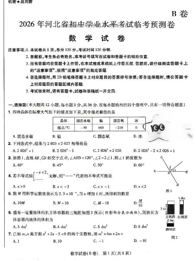 2026《天星密封卷&bull;河北中考临考预测卷》数学B卷_中考押题2026《中考押题》系列（9科全套实时更新中）_2026版中考《天星密封卷》中考临考预测卷AB卷（语数英)(河北）