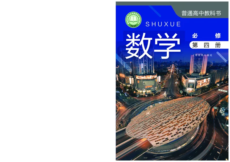 必修第四册_高中三年全科资料_高中_高中电子教材_高中数学_沪教版