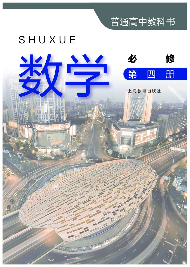 必修第四册_高中三年全科资料_高中_高中电子教材_高中数学_沪教版