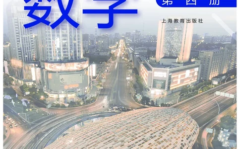 必修第四册_高中三年全科资料_高中_高中电子教材_高中数学_沪教版