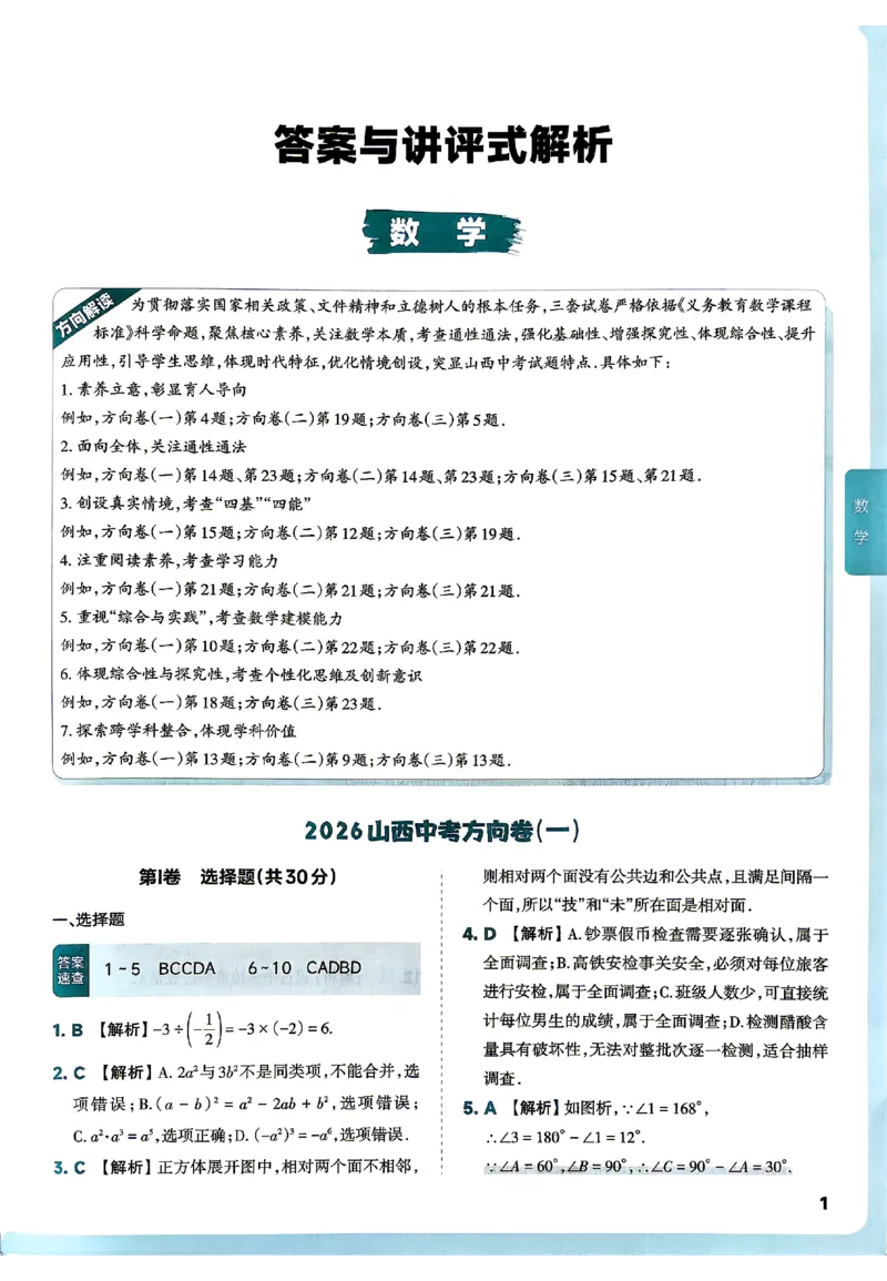 2026《山西中考&bull;方向卷》数学讲评式解析_中考押题2026《中考押题》系列（9科全套实时更新中）_2026版初中《山西中考方向卷》数学、理综、文综