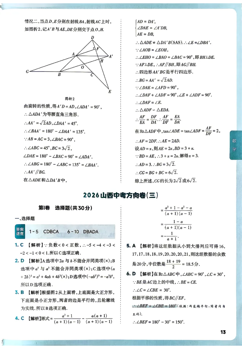 2026《山西中考&bull;方向卷》数学讲评式解析_中考押题2026《中考押题》系列（9科全套实时更新中）_2026版初中《山西中考方向卷》数学、理综、文综