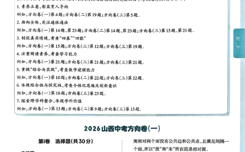 2026《山西中考&bull;方向卷》数学讲评式解析_中考押题2026《中考押题》系列（9科全套实时更新中）_2026版初中《山西中考方向卷》数学、理综、文综