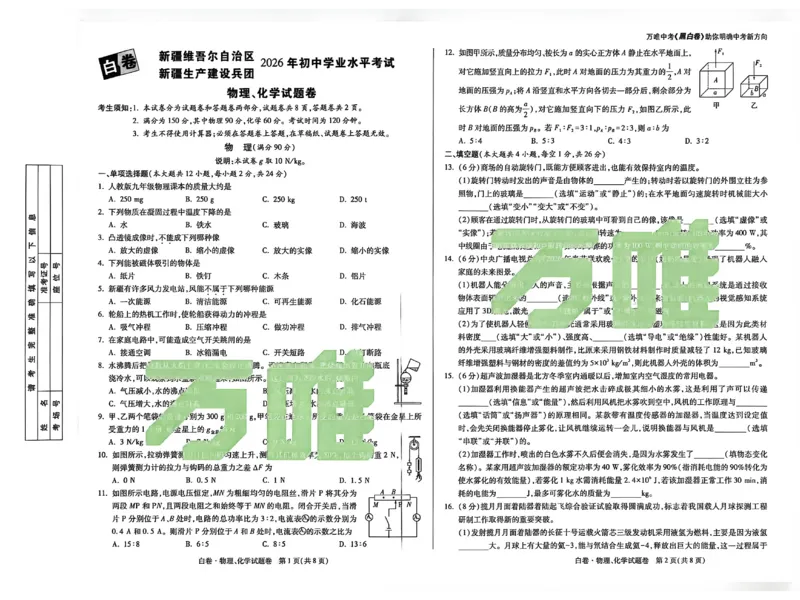 2026《万唯中考&bull;新疆黑白卷》物化A3_中考押题2026《中考押题》系列（9科全套实时更新中）_万唯2026版初中《万唯黑白卷》7科全套（新疆）_2026《万唯中考&bull;新疆黑白卷》物化