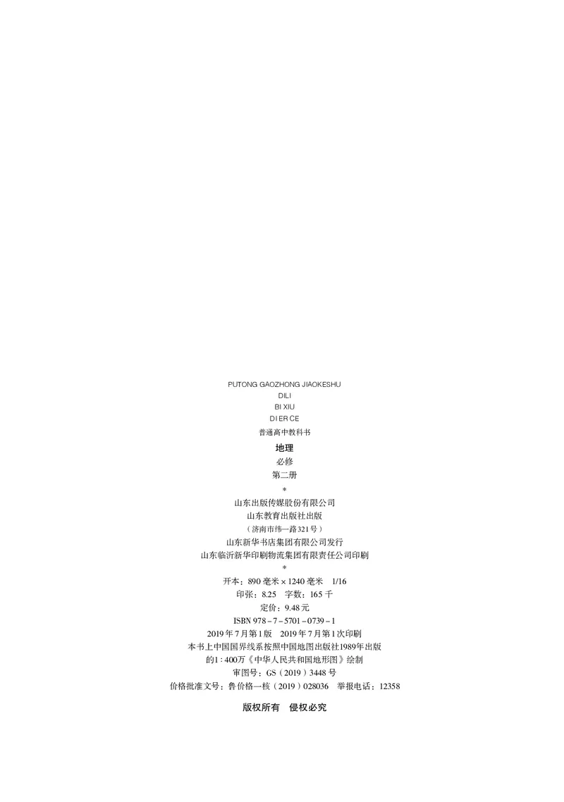 2019鲁教版高中地理必修第二册_电子课本_最新版高中全科高清电子课本_9高中地理课本_鲁教版