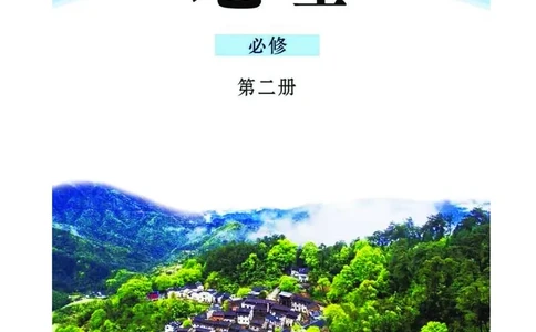 2019鲁教版高中地理必修第二册_电子课本_最新版高中全科高清电子课本_9高中地理课本_鲁教版