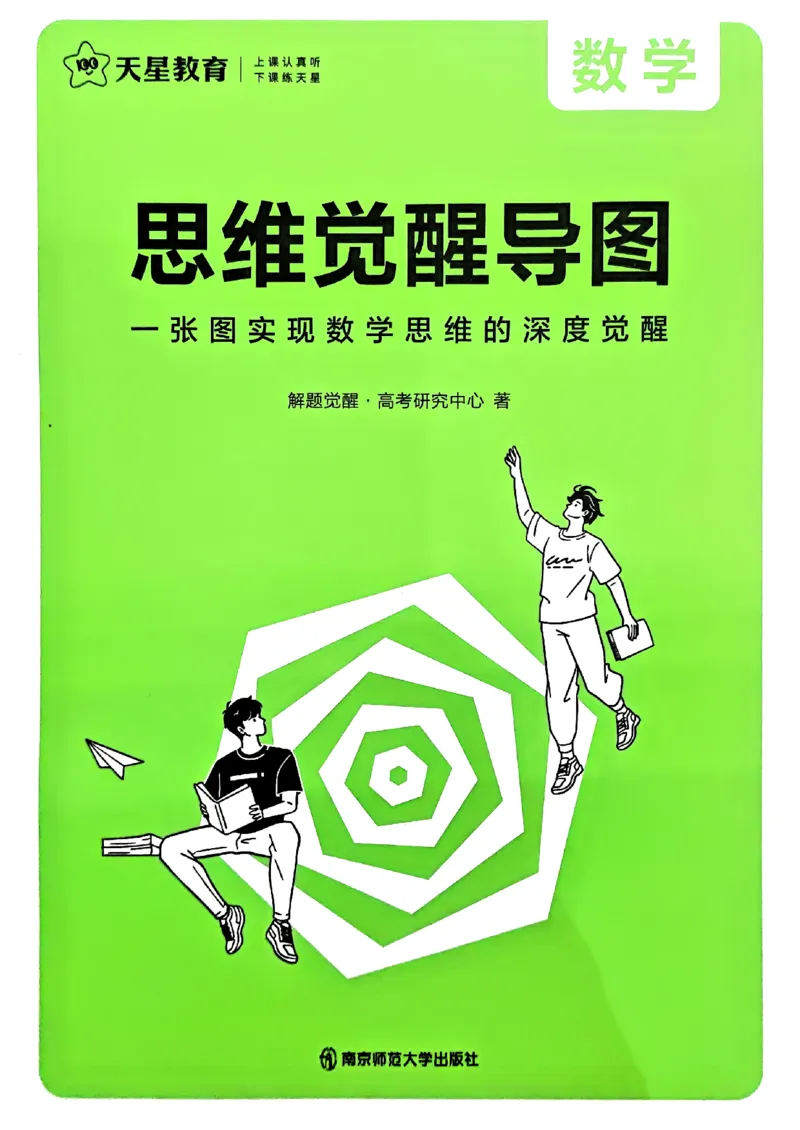 夹册思维觉醒导图_高中三年全科资料_高中_2026版高考《解题觉醒》合集_2026版高考解题觉醒数学
