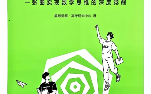 夹册思维觉醒导图_高中三年全科资料_高中_2026版高考《解题觉醒》合集_2026版高考解题觉醒数学