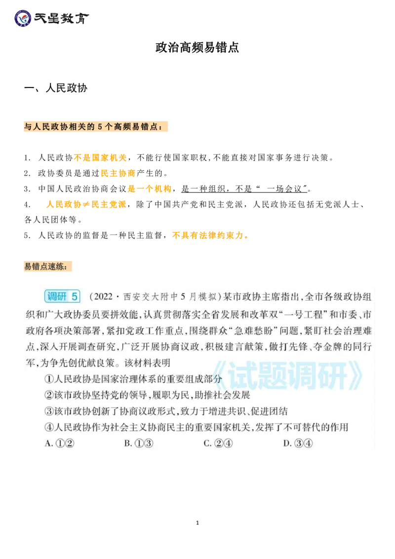 政治高频易错点_高中三年全科资料_高中_1高中基础资料包_A-高中必背9科知识点_政治