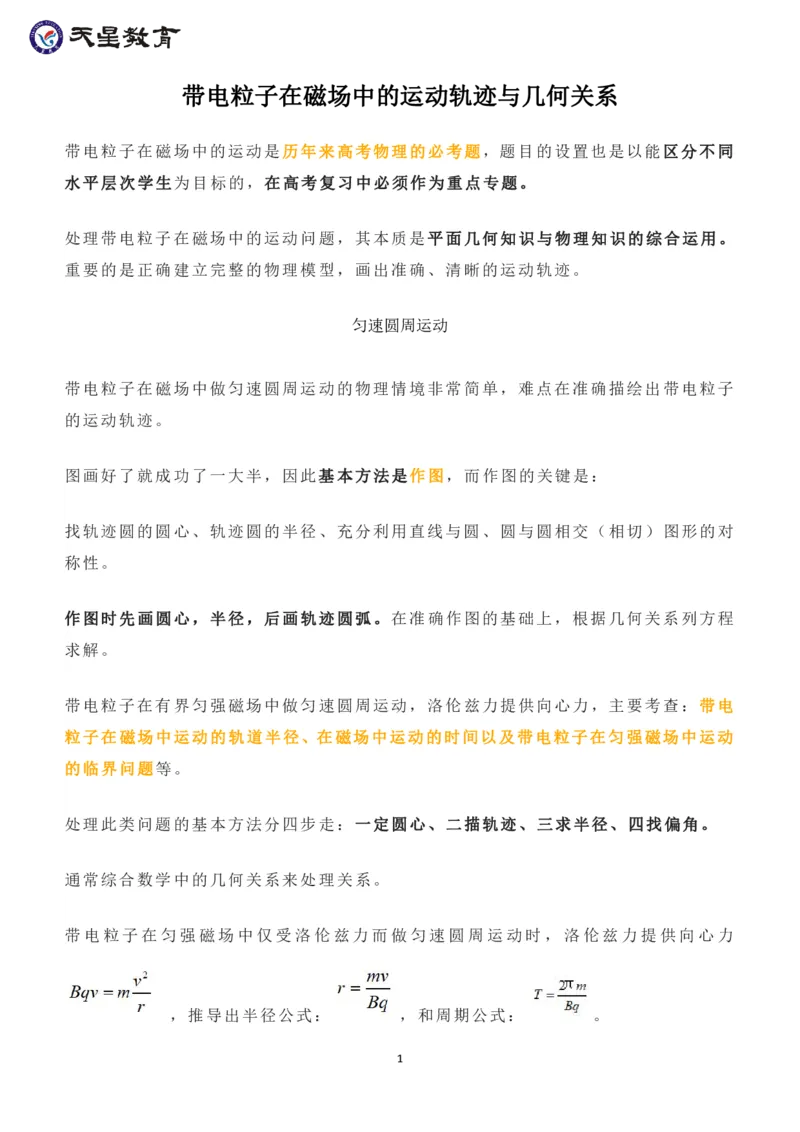 带电粒子在磁场中的运动轨迹与几何关系_高中三年全科资料_高中_1高中基础资料包_A-高中必背9科知识点_物理