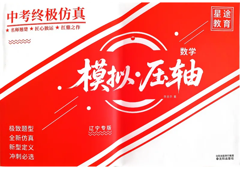 2026《初中数学&bull;中考终极仿真模拟压轴题》_中考押题2026《中考押题》系列（9科全套实时更新中）_星途2026版初中《中考终极仿真模拟压轴题》（数学）