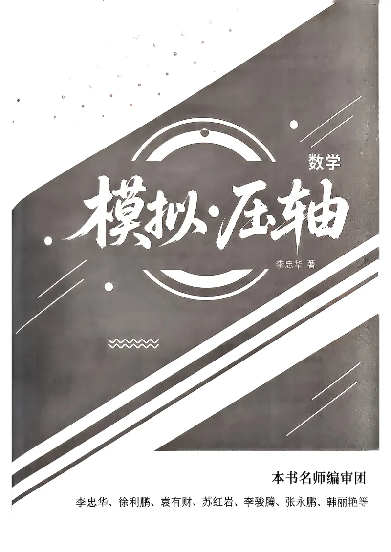 2026《初中数学&bull;中考终极仿真模拟压轴题》_中考押题2026《中考押题》系列（9科全套实时更新中）_星途2026版初中《中考终极仿真模拟压轴题》（数学）