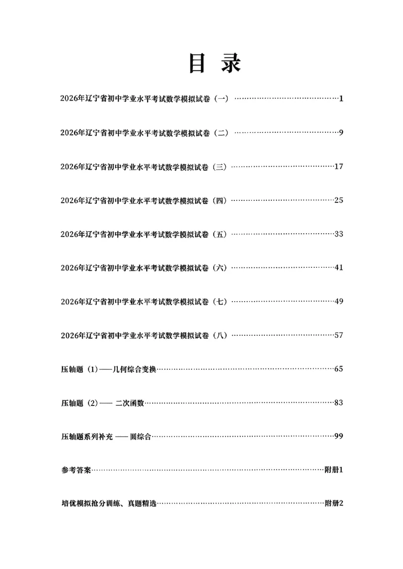 2026《初中数学&bull;中考终极仿真模拟压轴题》_中考押题2026《中考押题》系列（9科全套实时更新中）_星途2026版初中《中考终极仿真模拟压轴题》（数学）