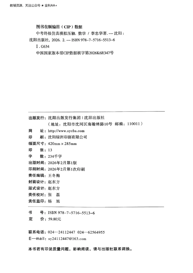 2026《初中数学&bull;中考终极仿真模拟压轴题》_中考押题2026《中考押题》系列（9科全套实时更新中）_星途2026版初中《中考终极仿真模拟压轴题》（数学）