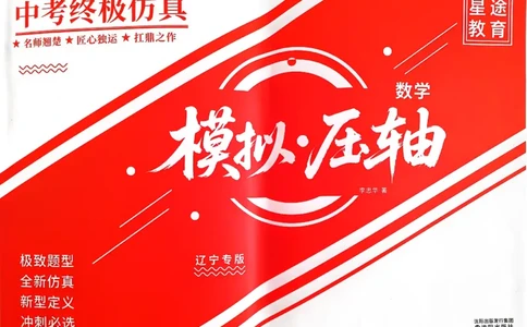 2026《初中数学&bull;中考终极仿真模拟压轴题》_中考押题2026《中考押题》系列（9科全套实时更新中）_星途2026版初中《中考终极仿真模拟压轴题》（数学）